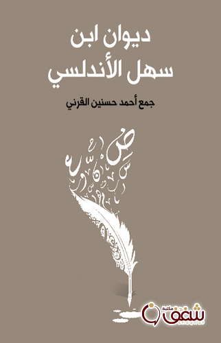 ديوان ديوان ابن سهل الاندلسي للمؤلف ابن سهل الأندلسي